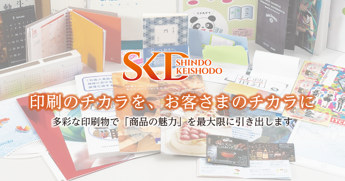 創業80余年の総合印刷会社 株式会社新藤慶昌堂