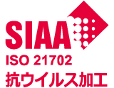 SIAA ISO 21702 抗ウイルス加工